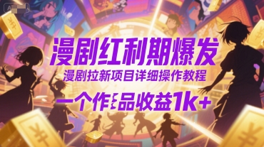 漫剧红利期爆发，漫剧拉新项目详细操作教程，一个作品收益1k+-AI学习资源网