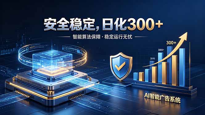 2026最安全稳定的爆款项目，日化300+，无人值守操作简单-AI学习资源网