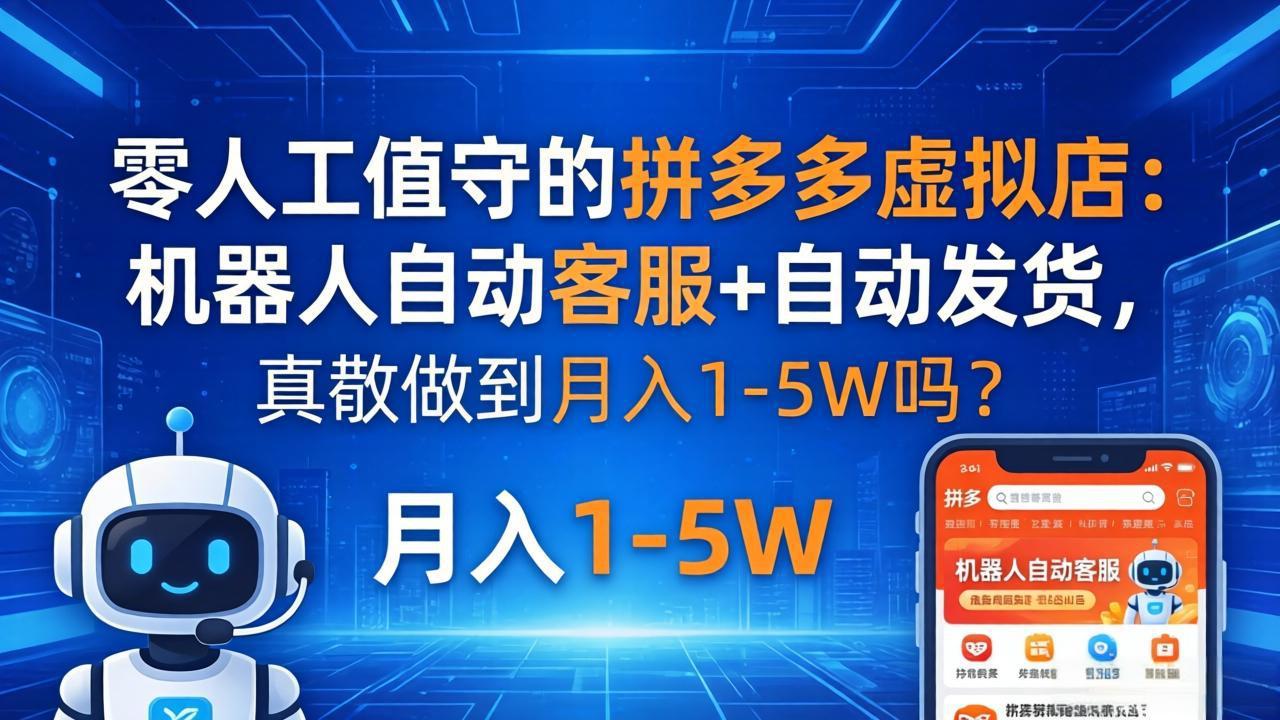 零人工值守的拼多多虚拟店：机器人自动客服+ 自动发货，真能做到月入 1-5W 吗？-AI学习资源网