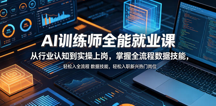AI训练师全能就业课,从行业认知到实操上岗,掌握全流程数据技能,轻松入职新兴热门岗位-AI学习资源网
