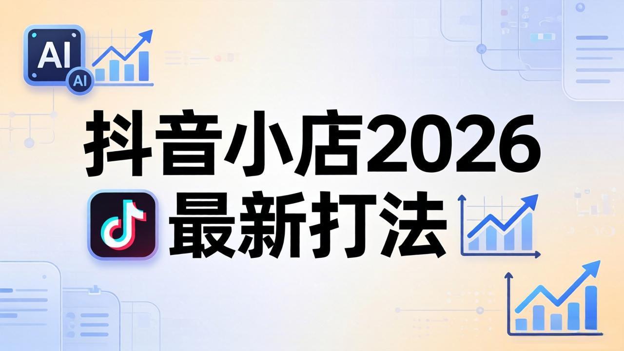 抖音小店2026最新打法-更新2026：从入驻到爆款裂变，李老师拆解拼上抖+1688铺货全流程-AI学习资源网