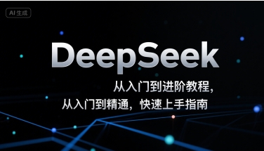 DeepSeek从入门到进阶教程，从入门到精通，快速上手指南-AI学习资源网