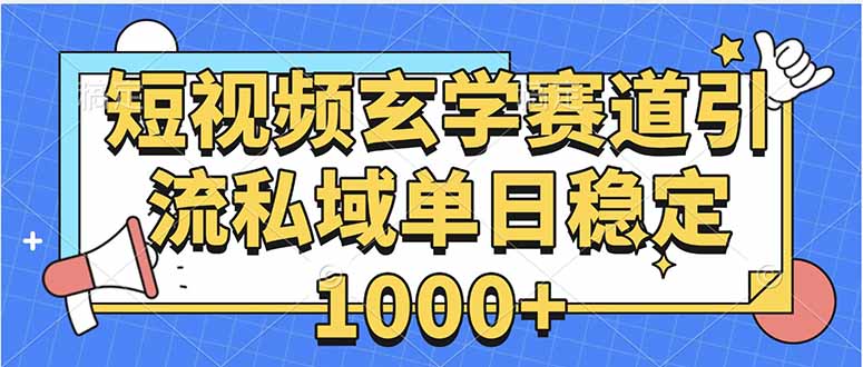 玄学赛道引流私域变现单日稳定1000+教程-AI学习资源网