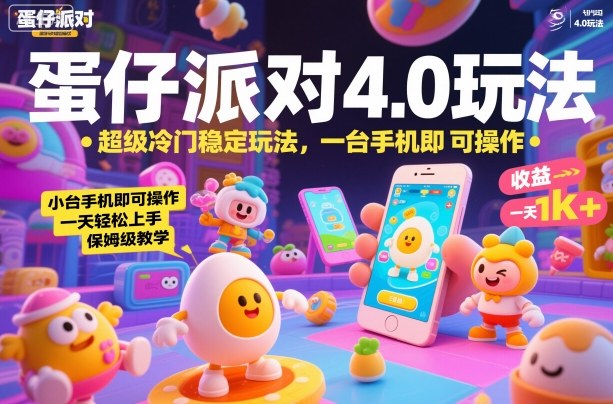 蛋仔派对4.0玩法，超级冷门稳定玩法，一台手机即可操作，小白轻松上手，一天1k+，保姆级教学【揭秘】-AI学习资源网