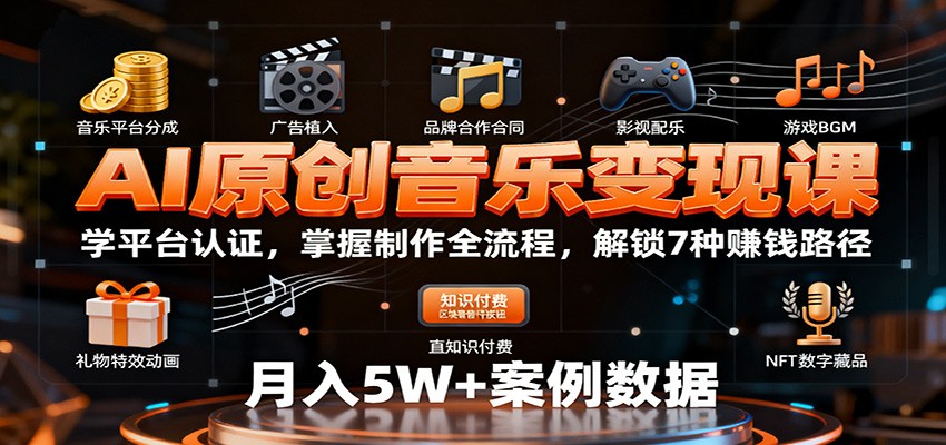 AI原创音乐变现课：学平台认证，掌握制作全流程，解锁7种赚钱路径-AI学习资源网