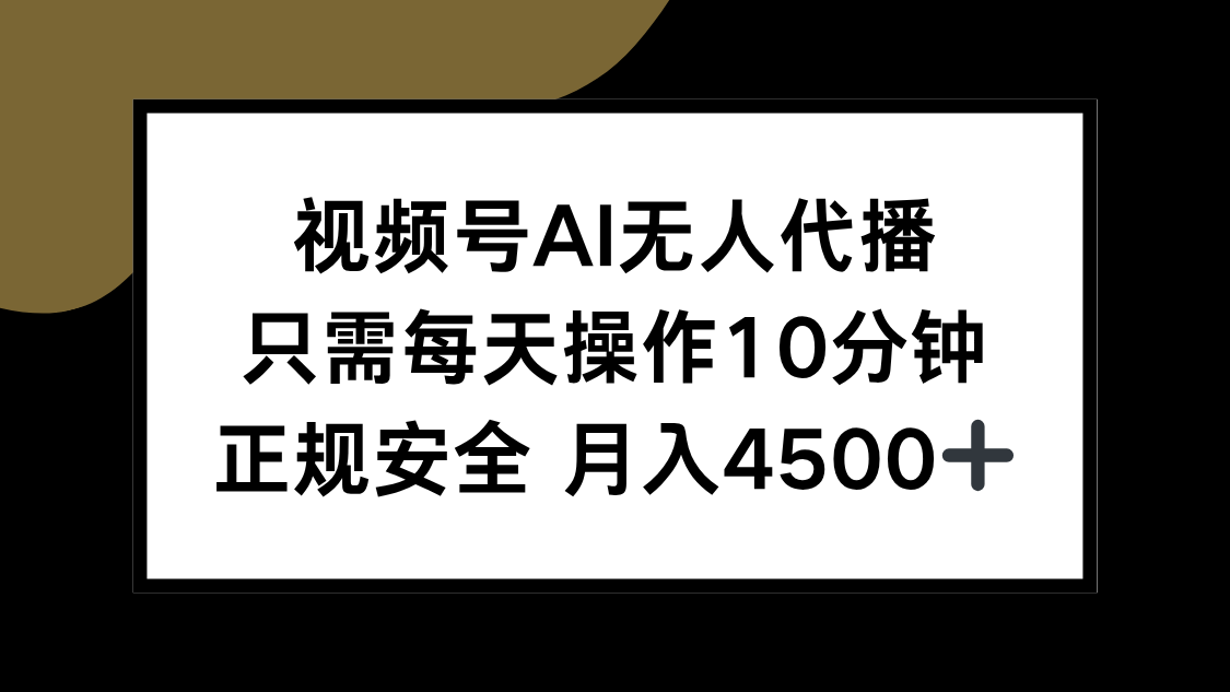 视频号AI无人代播，只需每天操作10分钟，正规安全，月入4500+-AI学习资源网