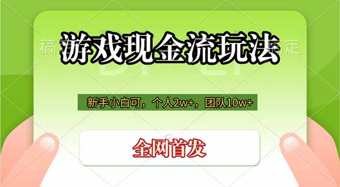 游戏现金流玩法，个人2w+，团队10w+，自己做老板-AI学习资源网