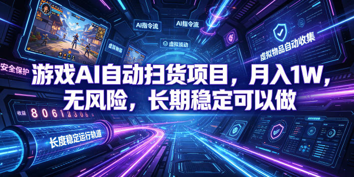 不用游戏技术,AI全自动扫货捡漏,低投入,轻松月入上万无压力!-AI学习资源网