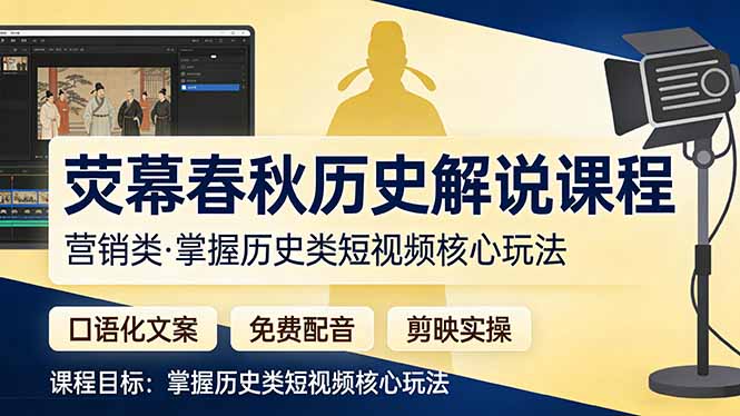 荧幕春秋历史(营销类-AI学习资源网