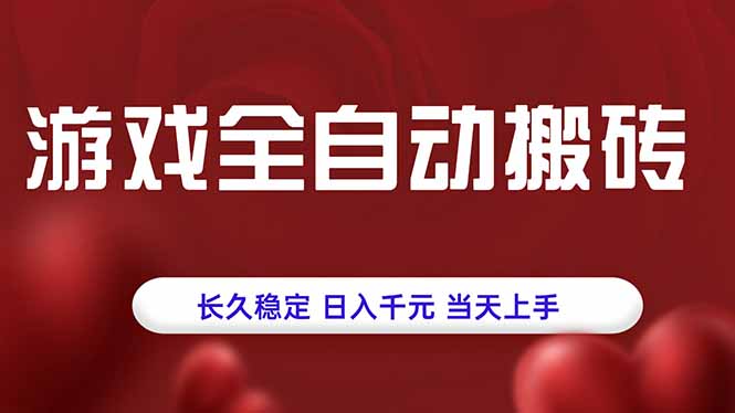 游戏全自动搬砖，长久稳定，日入千元，当天上手！-AI学习资源网