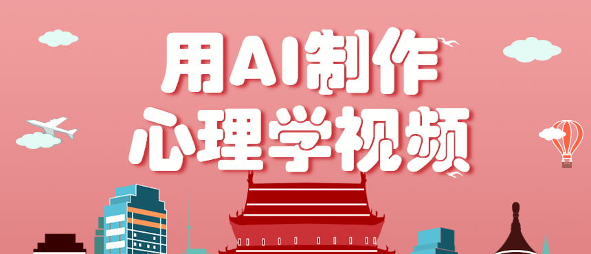 利用AI制作心理学视频，单条作品获赞57w+，私域+橱窗多种赚钱渠道月入万元-AI学习资源网