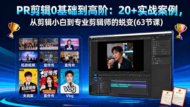 PR剪辑0基础到高阶：20+实战案例，从剪辑小白到专业剪辑师的蜕变(63节课-AI学习资源网