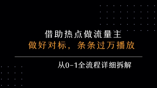 借力热点，乘顺风车玩流量主，条条过万播放， 每月收益5k+，从0-1全流程详细拆解-AI学习资源网