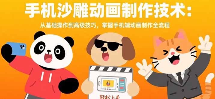 手机沙雕动画制作技术：从基础操作到高级技巧，掌握手机端动画制作全流程-AI学习资源网
