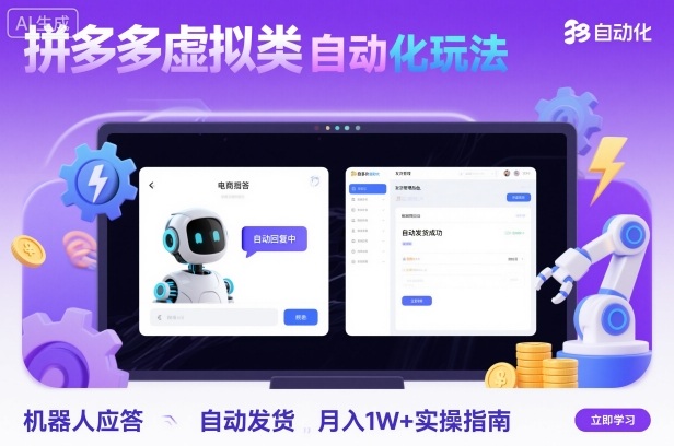 拼多多虚拟类目自动化玩法：机器人应答+自动发货，月入1W+实操指南-AI学习资源网