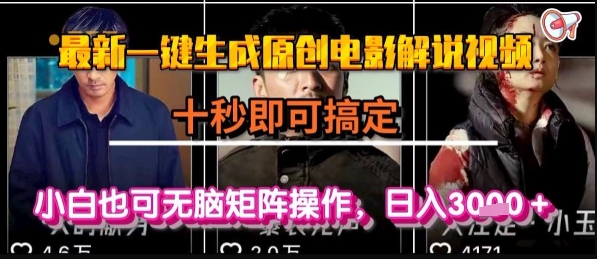最新一键生成原创电影解说视频，几秒即可搞定， 小白也可无脑矩阵操作，日入1k+【揭秘】-AI学习资源网