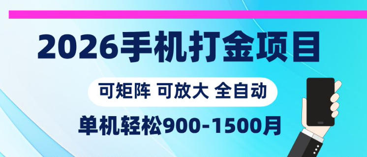 2026手机打金项目，小白轻松上手，单机900-1500月，可矩阵可放大【揭秘】-AI学习资源网