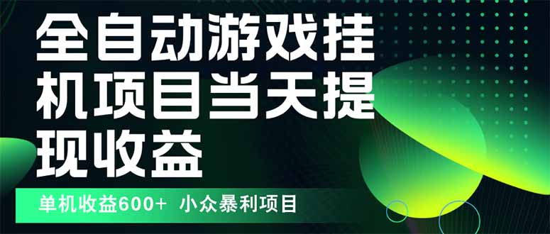 最新全自动下载游戏 操作简单，单机当天收益600+，收益无上限，可矩阵…-AI学习资源网