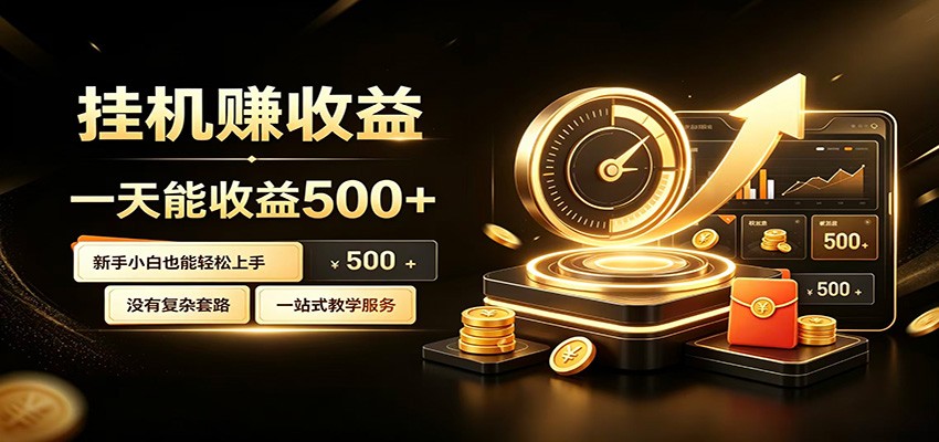 懒人专属挂机项目,每天轻松入账500以上,小白快速上手盈利-AI学习资源网