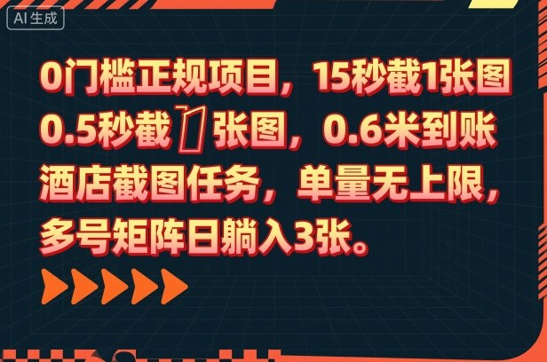 0门槛正规项目,15秒截1张图,0.6米到账,酒店截图任务,单量无上限,多号矩阵日躺入3张【揭秘】-AI学习资源网
