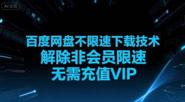 百度网盘不限速下载技术，解除非会员限速，无需充值VIP-AI学习资源网