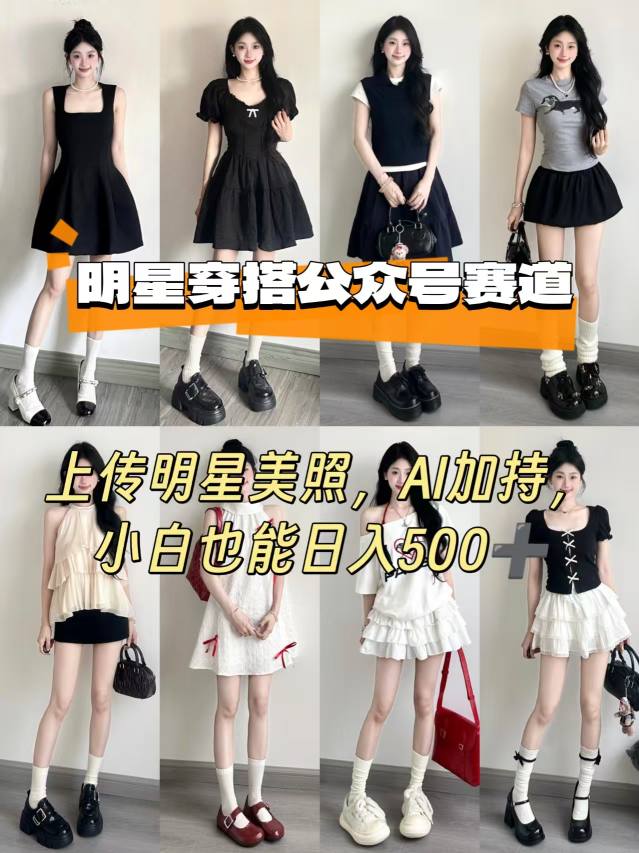 公众号明星穿搭赛道，上传明星美照，AI加持，小白也能日入5张-AI学习资源网