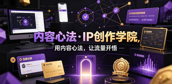 内容心法·IP创作学院，用内容心法，让流量开悟-AI学习资源网