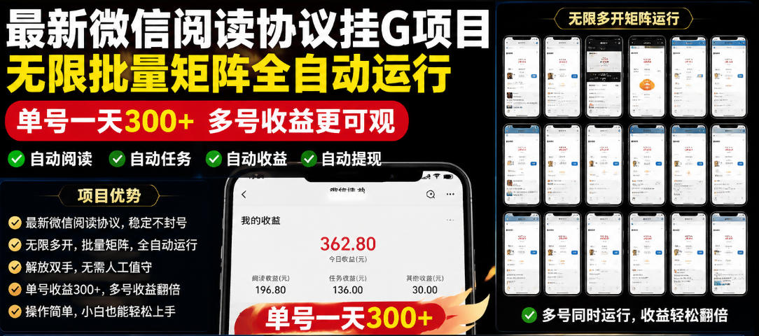 外面收费3999的最新微信阅读协议挂G项目，无限批量矩阵全自动运行，单号一天300+【脚本+使用教程】【揭秘】-AI学习资源网