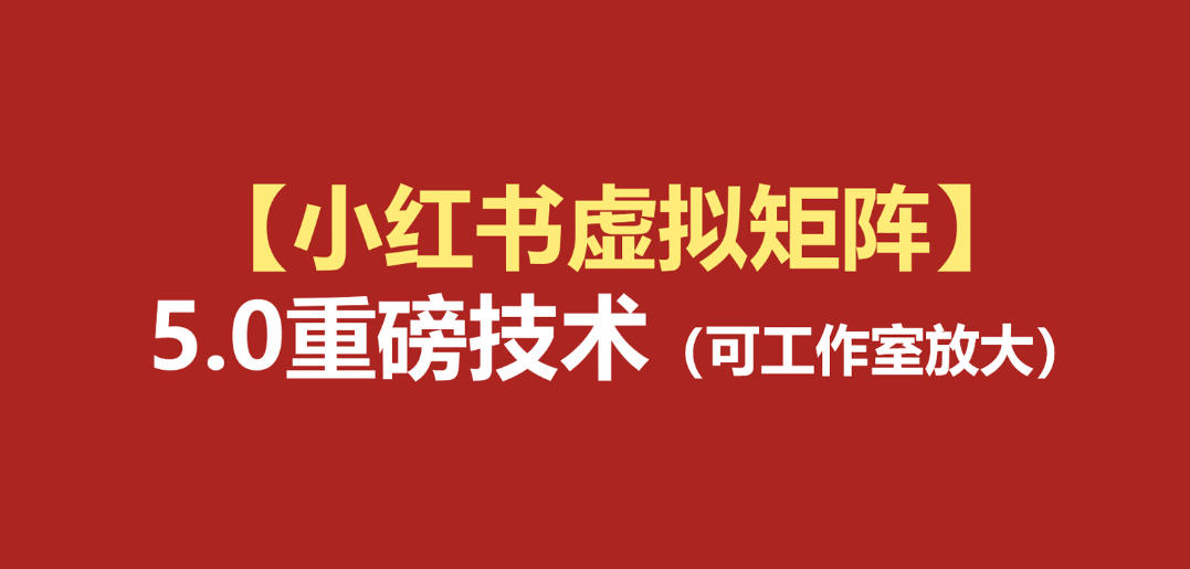 小红书虚拟矩阵5.0：AI原创虚拟品+4带1自动化AI发笔记+测款怼款双模式(可工作室放大)-AI学习资源网