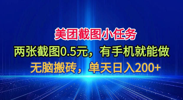 美团截图小任务，两张截图0.5元，有手机就能做，单天日入200+【揭秘】-AI学习资源网