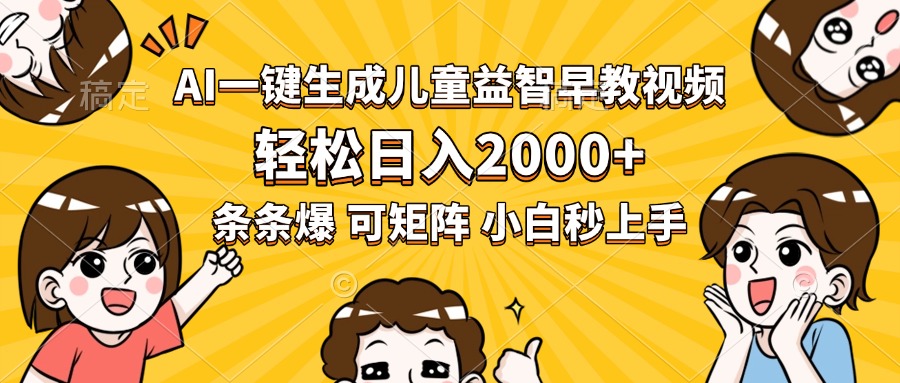 AI一键生成儿童益智早教视频，轻松日入2000+，条条爆款，小白秒上手，…-AI学习资源网