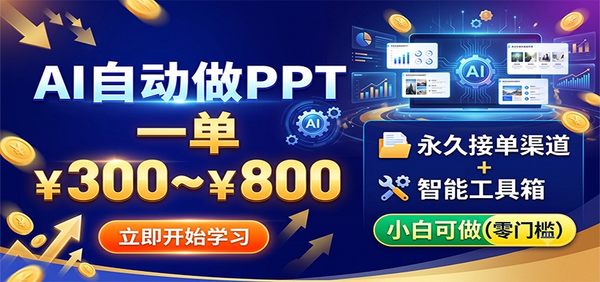 AI自动做PPT，一单300~800，永久接单渠道+工具，小白可做-AI学习资源网