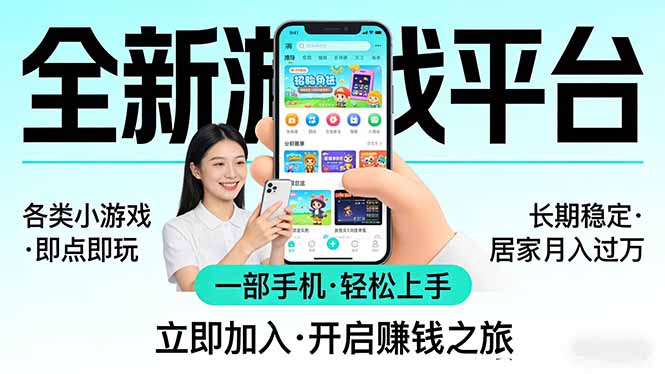 全新平台各类小游戏 一部手机即可操作 小白轻松上手 长期稳定 居家月入过万-AI学习资源网