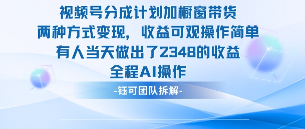 新玩法,视频号分成计划+橱窗带货,有人当天做出了2348的收益-AI学习资源网