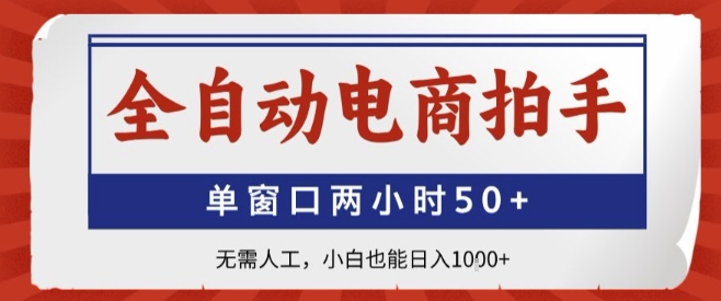 全自动电商拍手，单窗口两小时50+，无需人工，小白也能轻松日入1k+【揭秘】-AI学习资源网