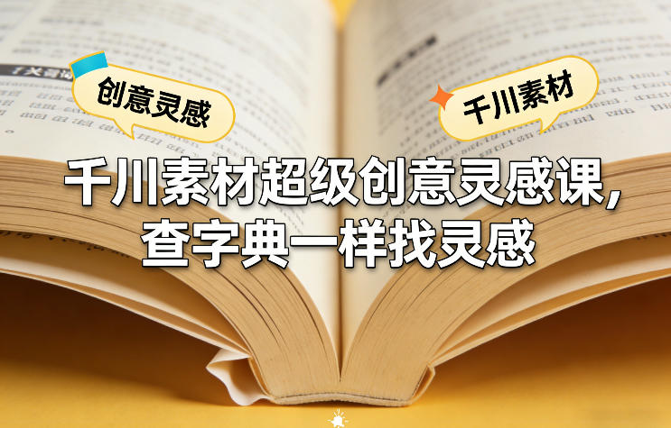 千川素材超级创意灵感课，查字典一样找灵感-AI学习资源网