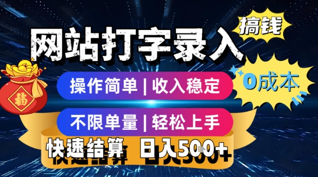 网站打字录入搞钱，0成本，操作简单，收入稳定，不限单量，轻松上手，快速结算，日入5张【揭秘】-AI学习资源网