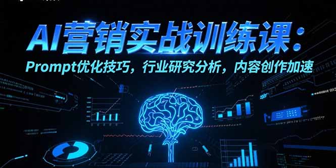 AI营销实战训练课：Prompt优化技巧，行业研究分析，内容创作加速-AI学习资源网