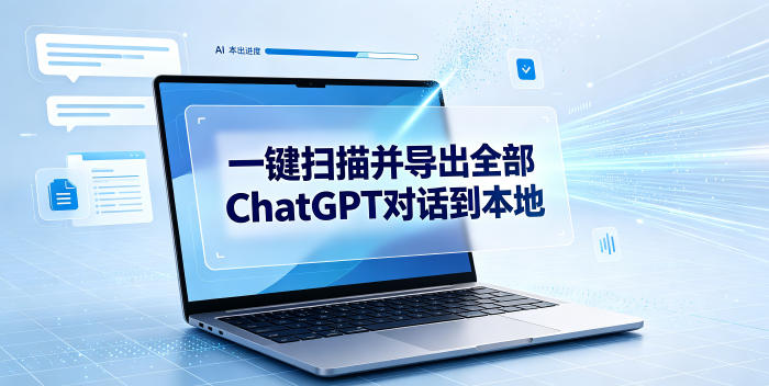 一键扫描并把你自己账号下的全部ChatGPT对话导出到本地-AI学习资源网