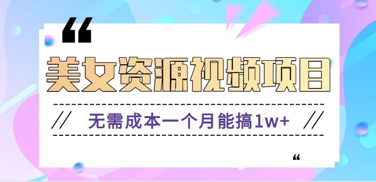 零门槛美女号无脑搬砖项目，无需成本一个月能搞1w+【附图片资源+软件】-AI学习资源网