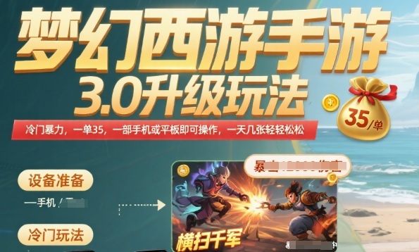 梦幻西游手游3.0升级玩法，冷门暴力，一单35.一部手机或者平板即可操作，一天几张轻轻松松【揭秘】-AI学习资源网