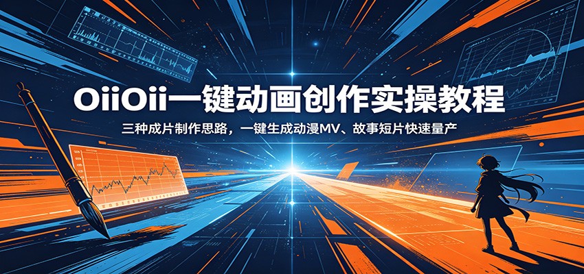 OiiOii一键动画创作实操教程：三种成片制作思路，一键生成动漫MV、故事短片快速量产-AI学习资源网