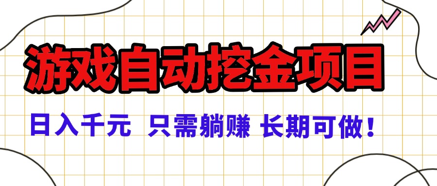 常年稳定的游戏自动挖金项目，日入千元，正规项目 只需躺赚！-AI学习资源网