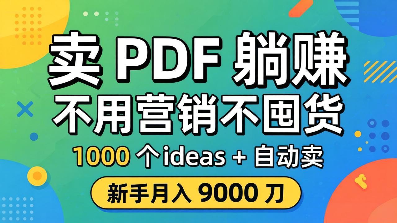 卖 PDF 躺赚？不用营销不囤货，1000 个 ideas + 自动卖，新手月入 9000 刀【原创双语字幕】-AI学习资源网