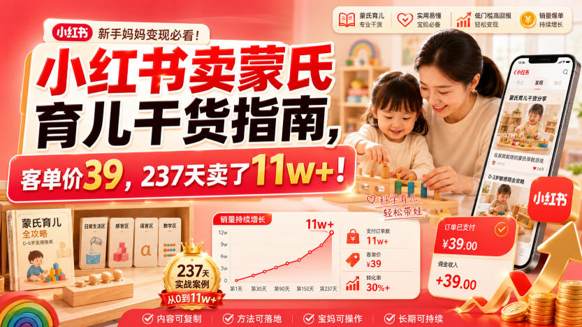 小红书卖蒙氏育儿干货指南,客单价39,237天卖了11w+!-AI学习资源网