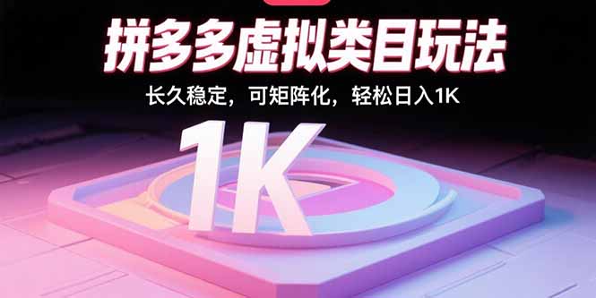 拼多多虚拟类目玩法，长久稳定，可矩阵化，轻松日入1K-AI学习资源网
