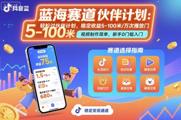 抖音蓝海赛道，轻松过伙伴计划，视频制作简单，万次播放收益在5-100米，稳定收益-AI学习资源网