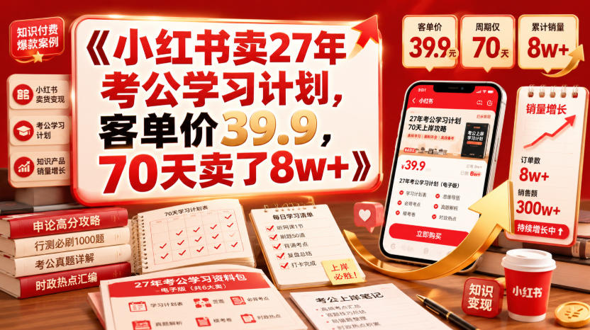 小红书卖27年考公学习计划,客单价39.9,70天卖了8w+!-AI学习资源网