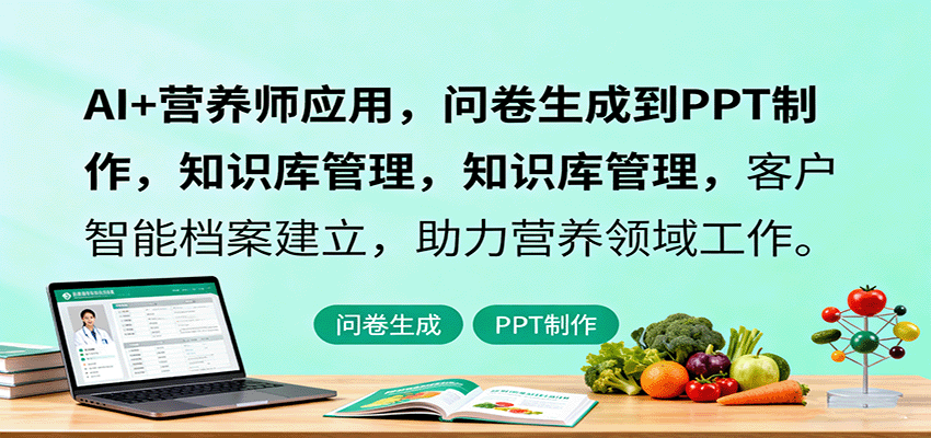 AI+营养师应用，问卷生成到PPT制作，知识库管理，客户智能档案建立，助力营养领域工作-AI学习资源网