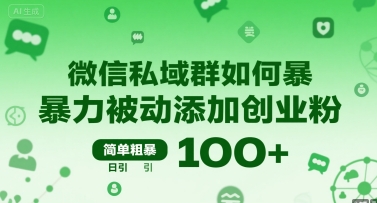 微信私域群如何暴力被动添加创业粉，简单粗暴，日引100+-AI学习资源网